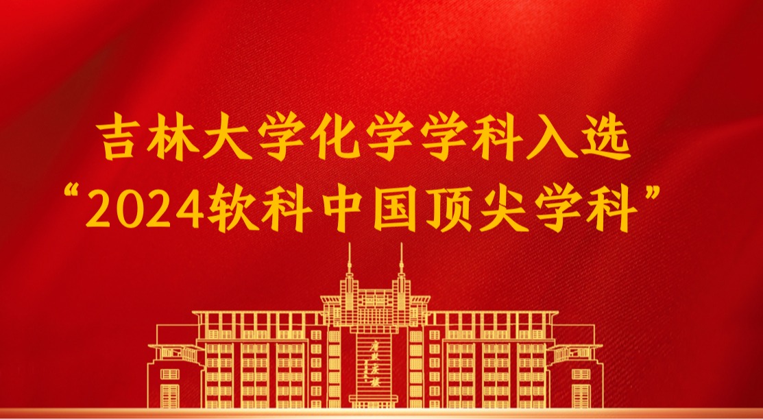 吉林大学化学学科入选“2024软科中国顶尖学科”